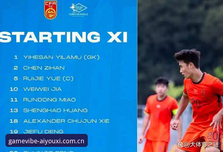 爱游戏My Game Vibe数据更新 U19国足土伦杯出局深度分析——从0-3完败看青训短板与数据视角的启示